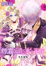 単話版】煙霧公爵と氷の花嫁 | comico (コミコ)